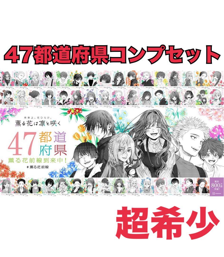 薫る花は凛と咲く 朝日新聞 全種類コンプリートセット - メルカリ