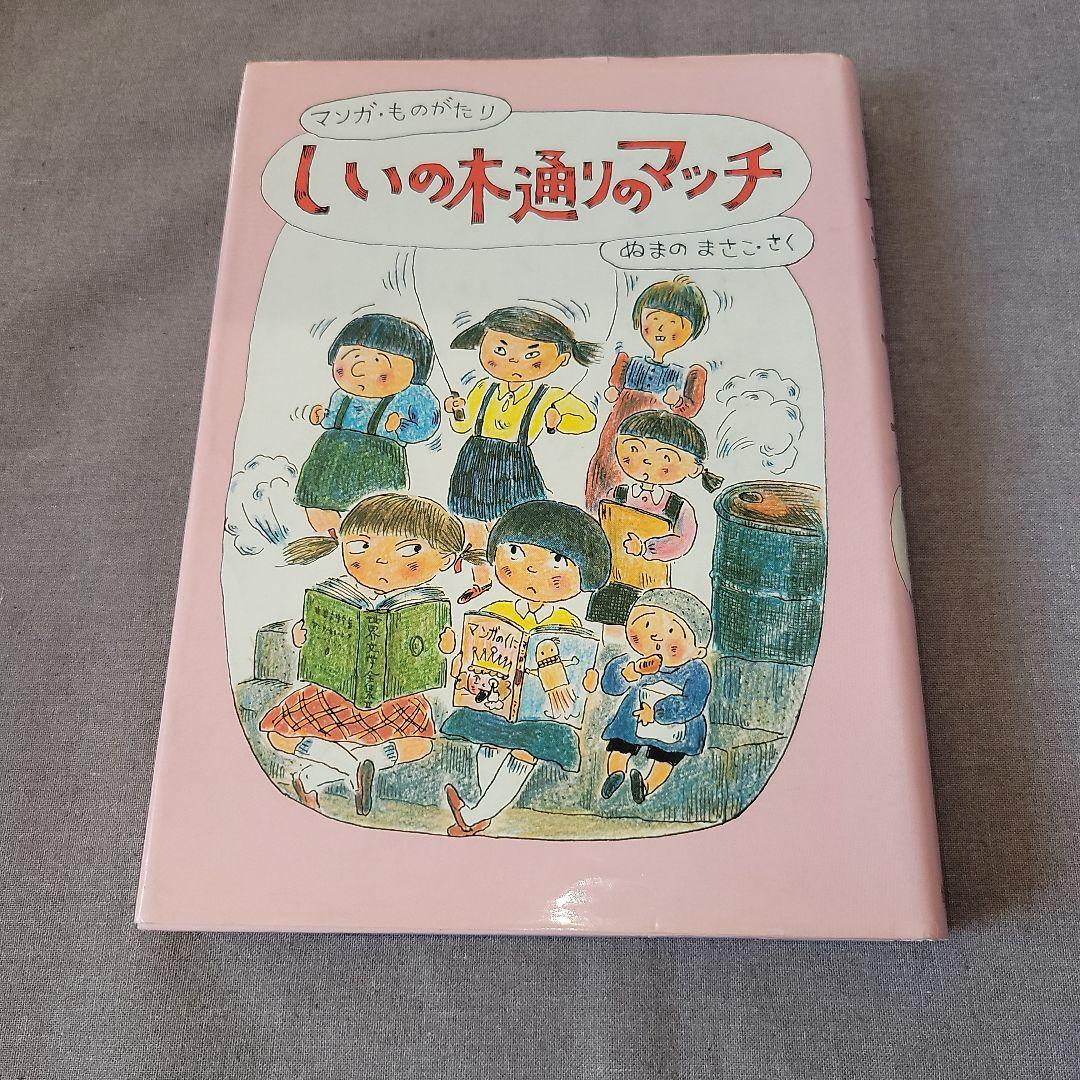 しいの木通りのマッチ　ぬまの　まさこ　沼野 正子 しいの木通りのマッチ しいの木通りのマッチ/マンガ・ものがたり/沼野正子/
