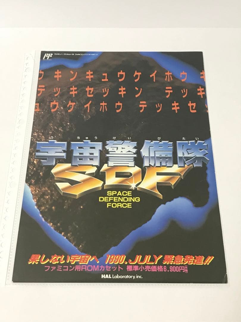 【販促 チラシ】ファミコン 宇宙警備隊SDF 販促 チラシ】ファミコン 宇宙警備隊SDF | 激安通販のイーサプライ