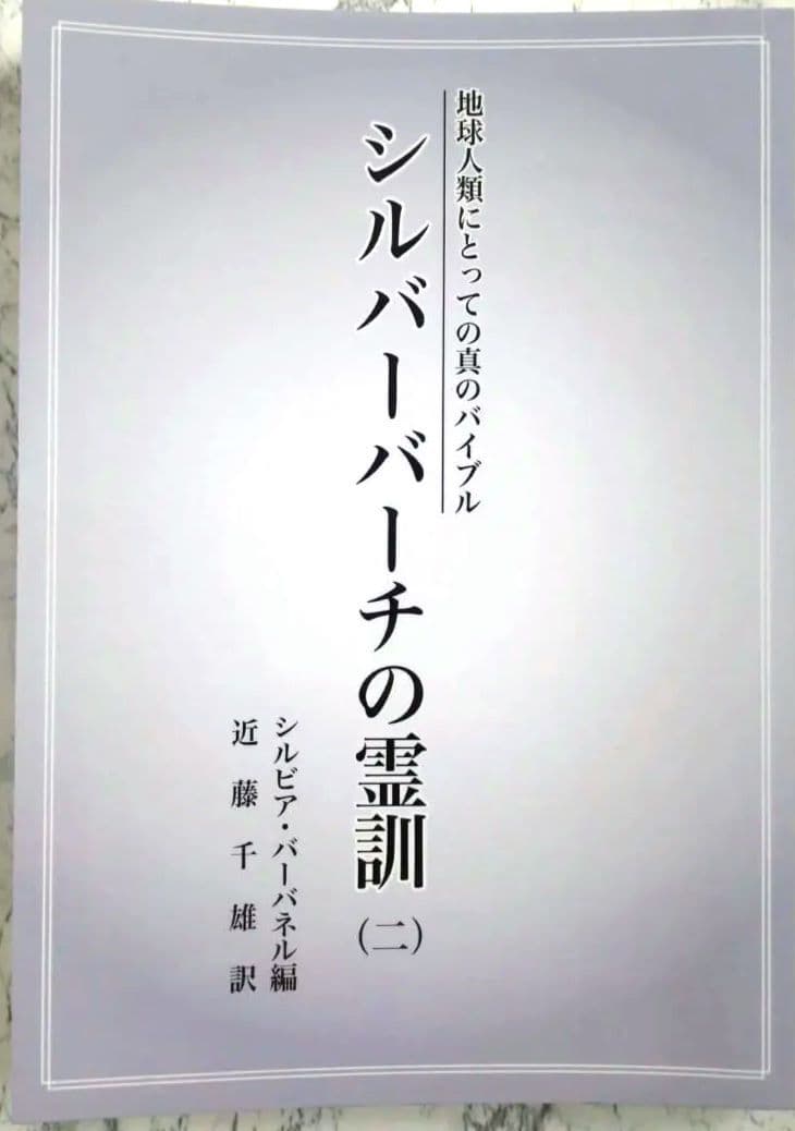 地球人類にとっての真のバイブル シルバーバーチの霊訓 2 - メルカリ