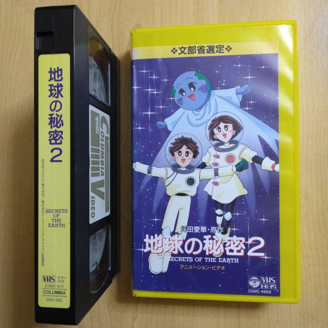 地球の秘密 2 坪田愛華・原作 VHS アニメション・ビデオ | Mercari