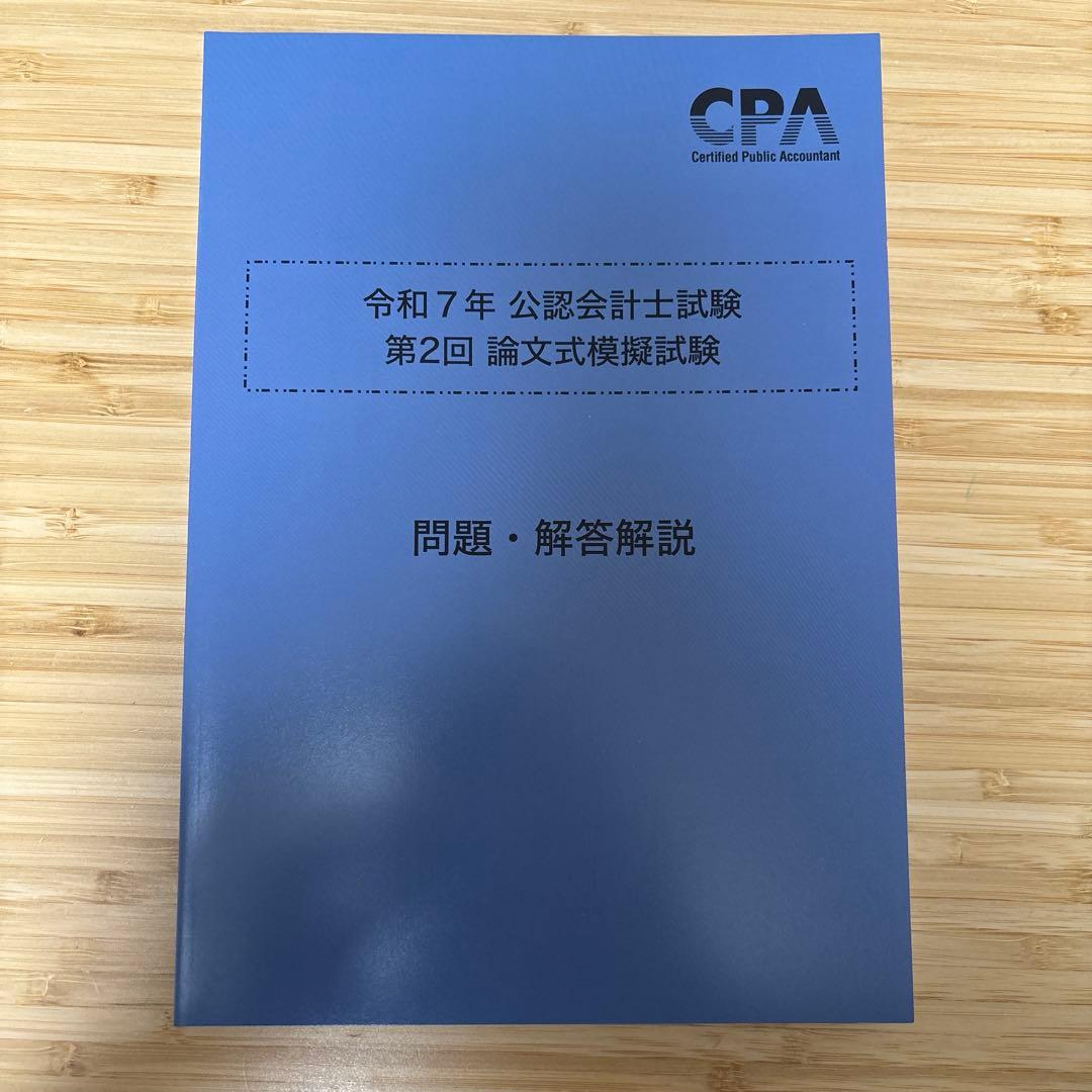 CPA会計学院 令和7年 公認会計士試験 第2回論文式模擬試験 問題解答