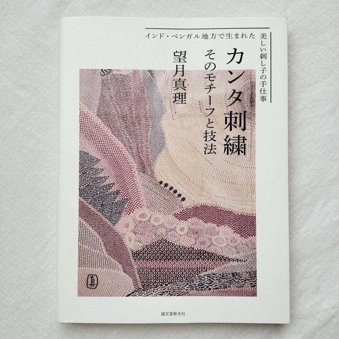 カンタ刺繍 : そのモチーフと技法 : インド・ベンガル地方で生まれた美しい刺… カンタ刺繍 そのモチーフと技法: インド・ベンガル地方で生まれた