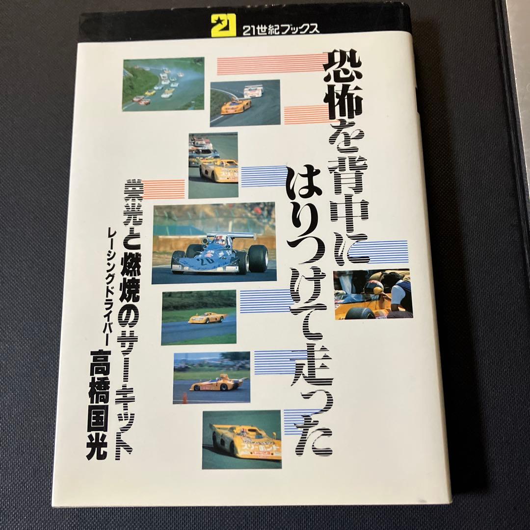 21世紀ブックス　恐怖を背中にはりつけて走った　栄光と燃焼のサーキット　高橋国光 21世紀ブックス 恐怖を背中にはりつけて走った 栄光と燃焼のサーキット