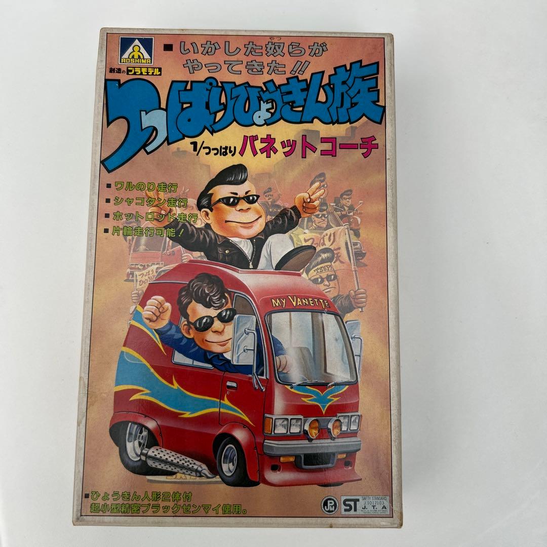 アオシマ　つっぱりひょうきん族1/つっぱり　バネットコーチ　11 未組立匿名発送 アオシマ つっぱりひょうきん族1/つっぱり バネットコーチ 11 未組立