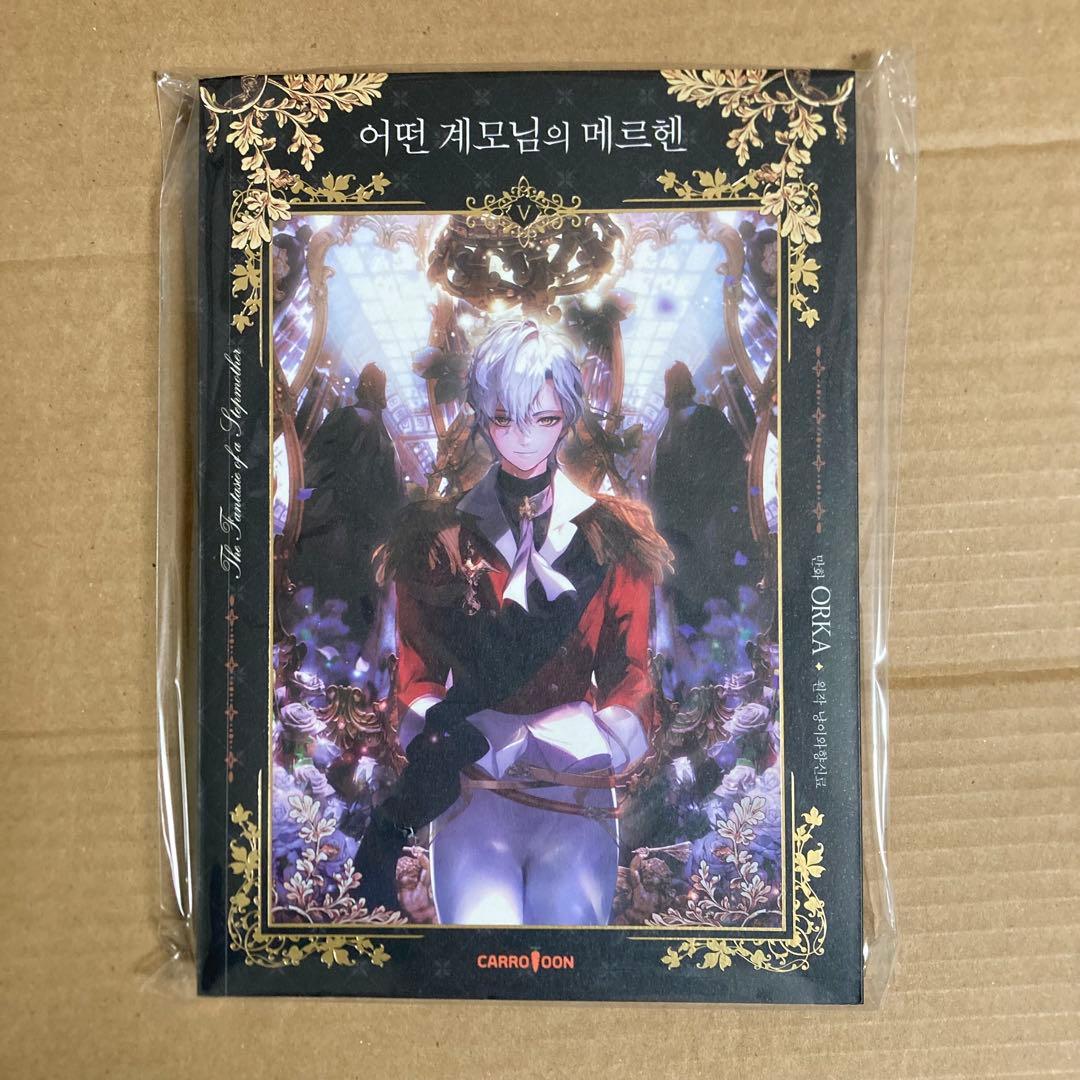 ある継母のメルヘン 5巻 サイン本 - メルカリ