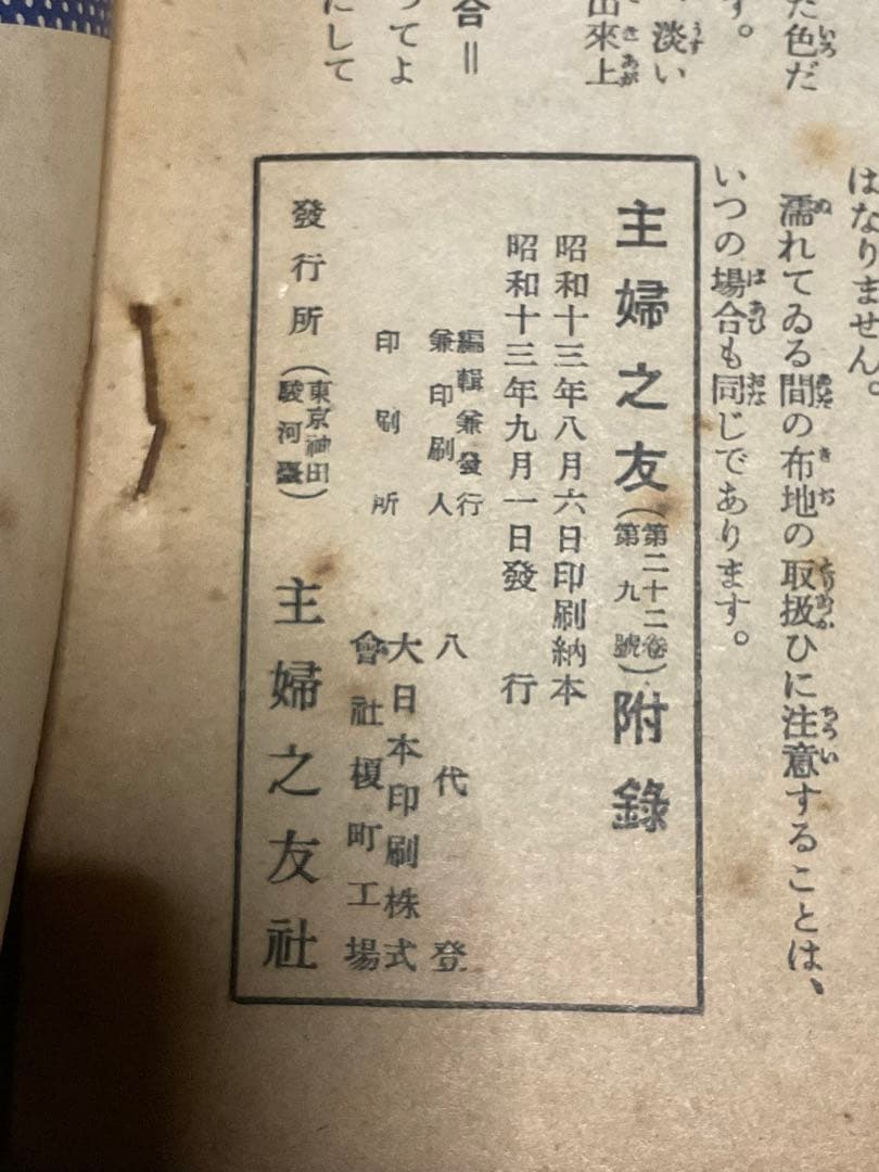 昭和十三年／ス・フ和服仕立の秘訣集。主婦之友九月號付録。【昭和ノスタルジー】。