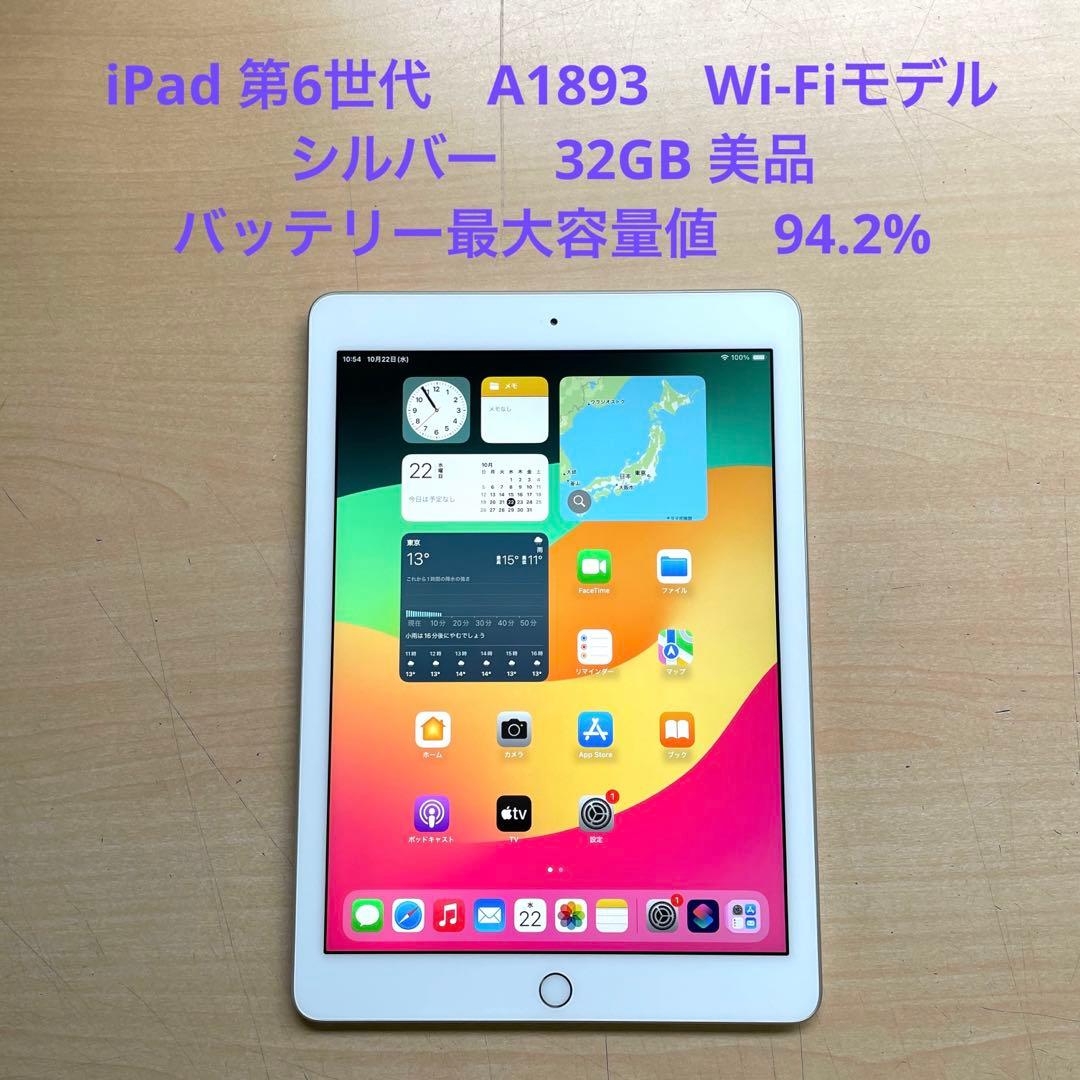 iPad 第6世代　A1893　Wi-Fiモデル　シルバー　32GB 美品　#2 Amazon.co.jp: 【整備済み品】 Apple iPad (第6世代) Wi-Fi 32GB
