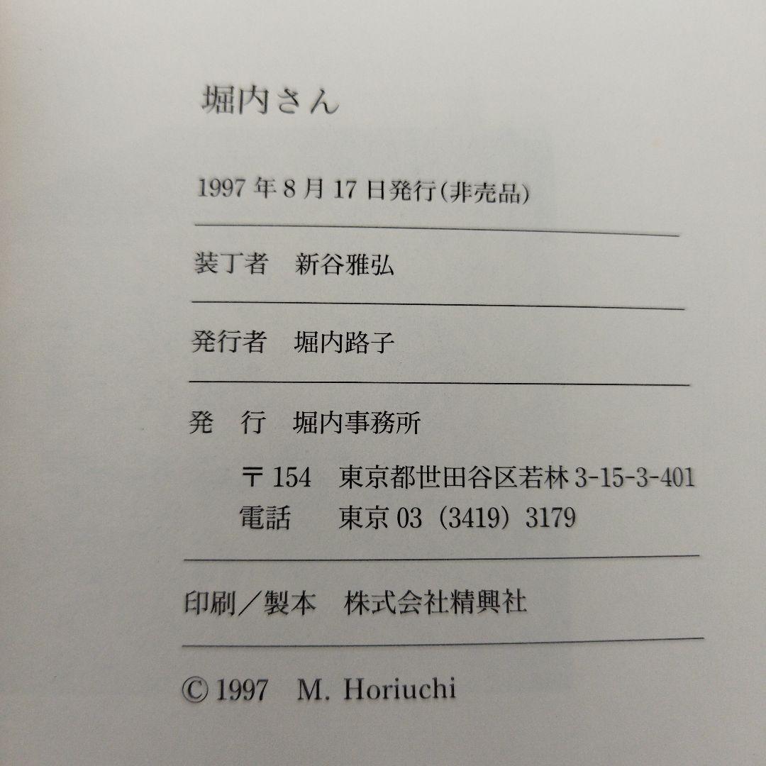 堀内さん 堀内事務所 1997年初版 非売品 462P SC - メルカリ