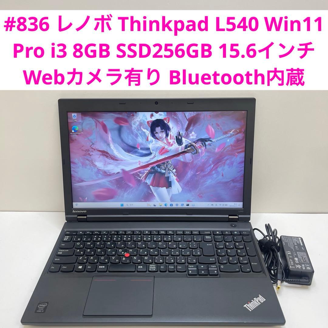 #836 レノボ Thinkpad L540 i3 8GB SSD256GB 836 レノボ Thinkpad L540 i3 8GB SSD256GB 836 レノボ Thinkpad L540