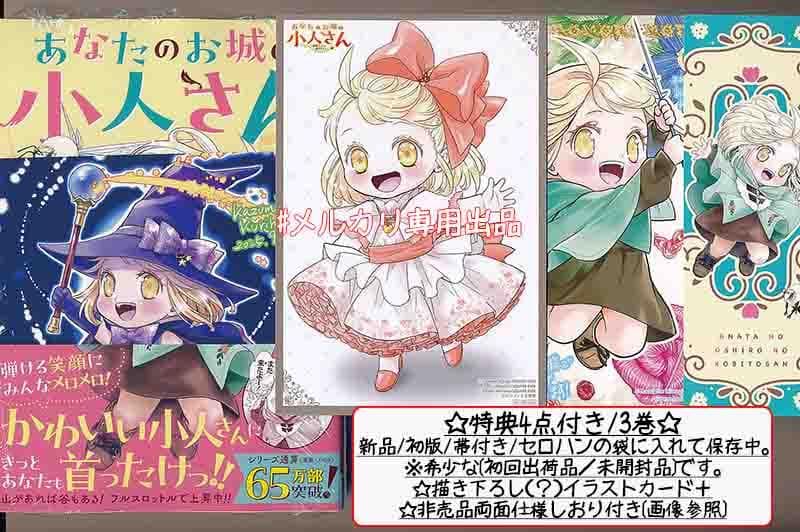 ☆特典8点付き [栗原一実] あなたのお城の小人さん 1-3巻 🌹「あなたのお城の小人さん」🌹 ✨1巻 10月7日発売！✨ 原作小説