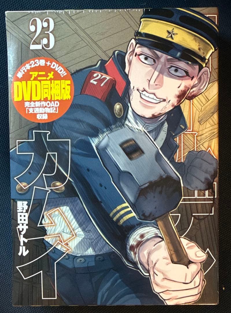 ゴールデンカムイ23巻アニメDVD同梱版 完全新作OAD支遁動物記収録　おまけ付 ゴールデンカムイ 23 アニメDVD同梱版 (ヤングジャンプコミックス