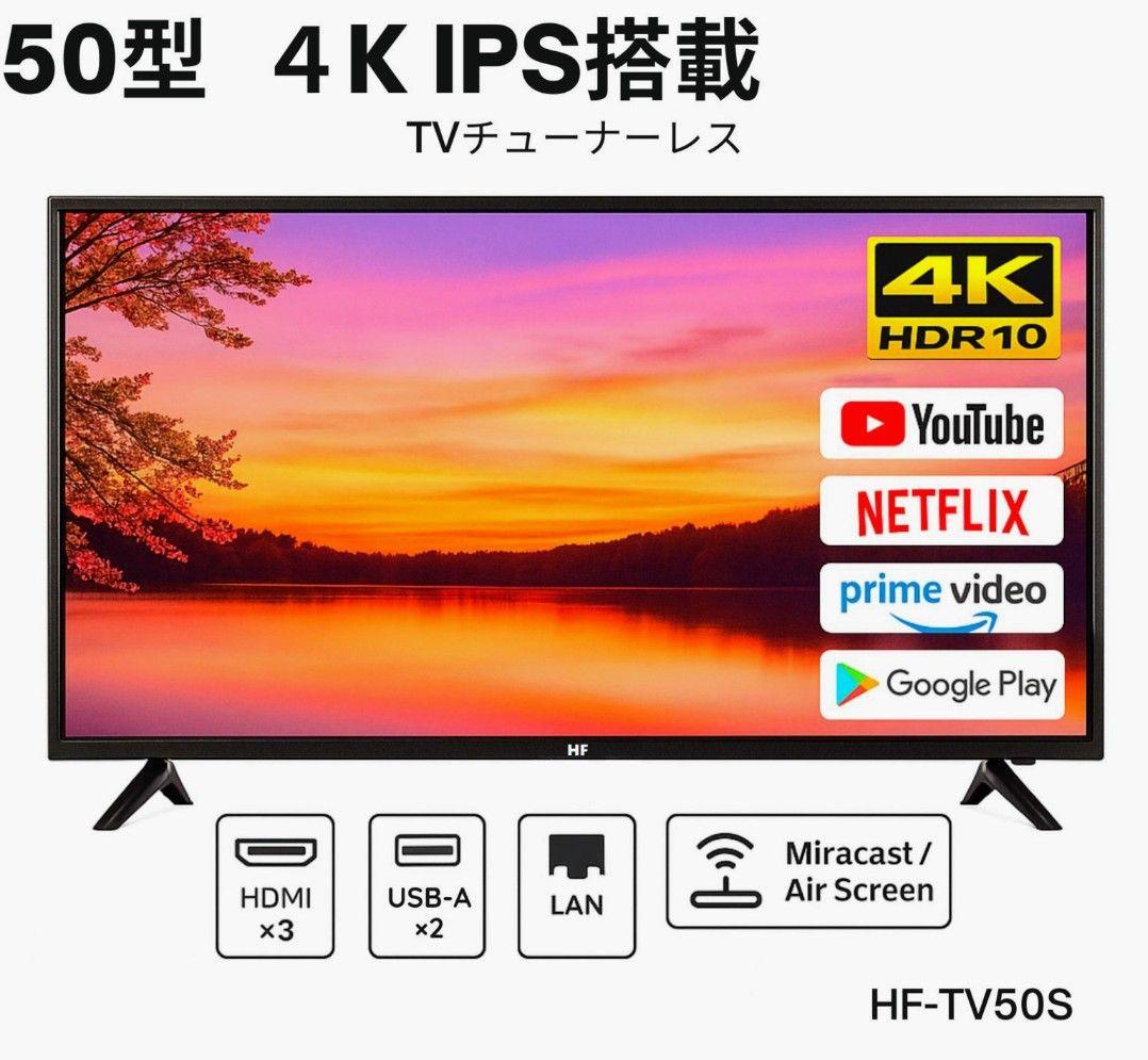 新品未使用 HF-TV50S 50型 4K IPS搭載テレビ　アバック　AVAC ホームシアターファクトリー静岡】HF-TV50S [ホームシアター