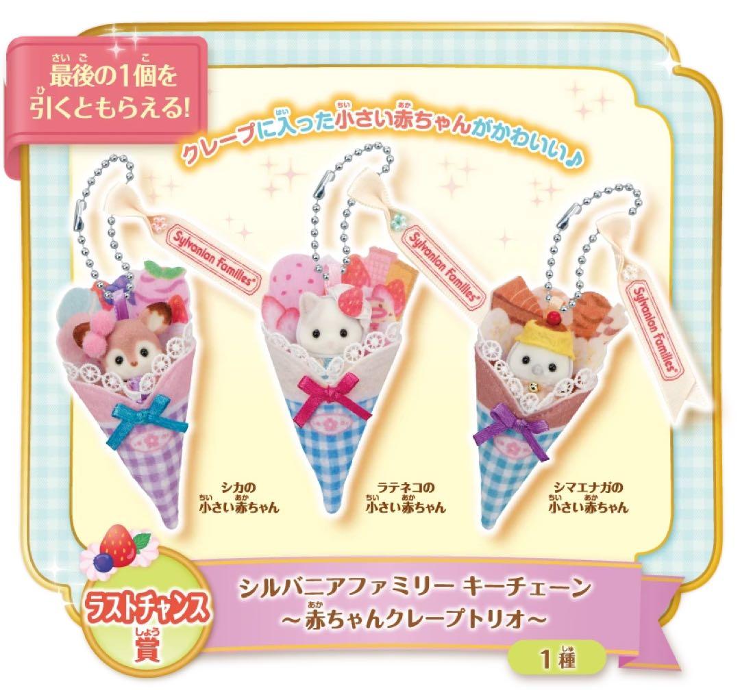 シルバニア　ラストチャンス賞 くじ 赤ちゃんクレープトリオ　キーチェーン シルバニアファミリー キラキラくじ ラストチャンス賞 - メルカリ