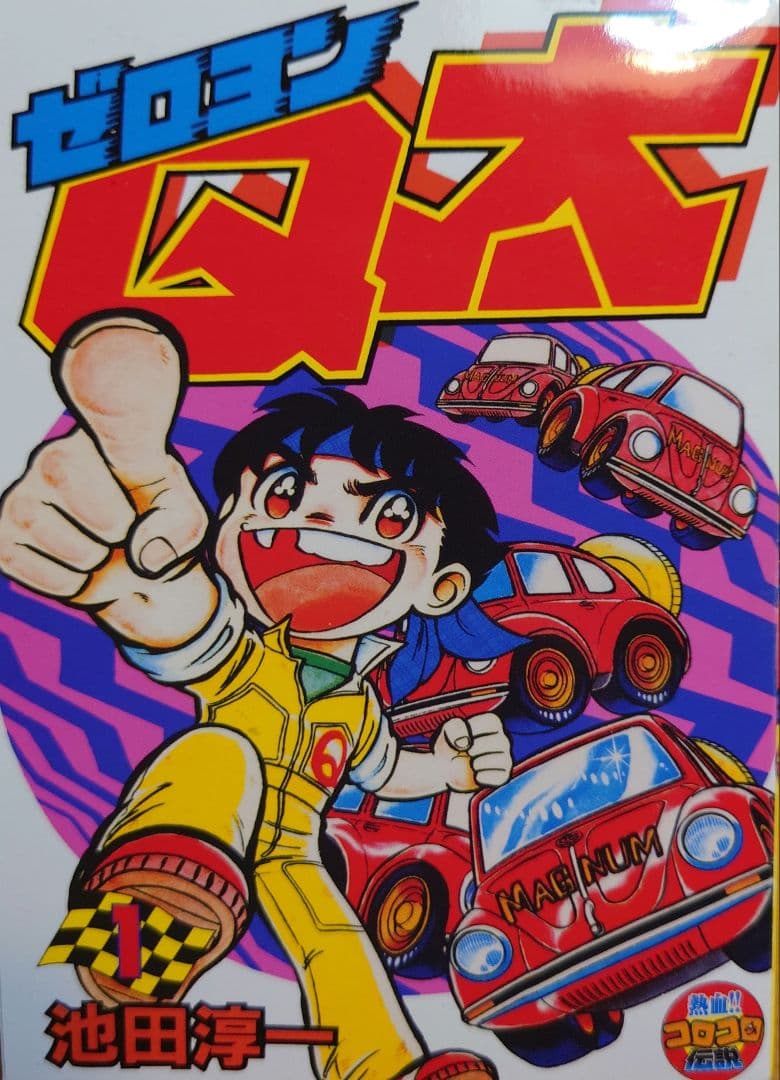 人気マンガ ゼロヨンQ太/池田淳一 小学館 第1巻 文庫本サイズ 中古品
