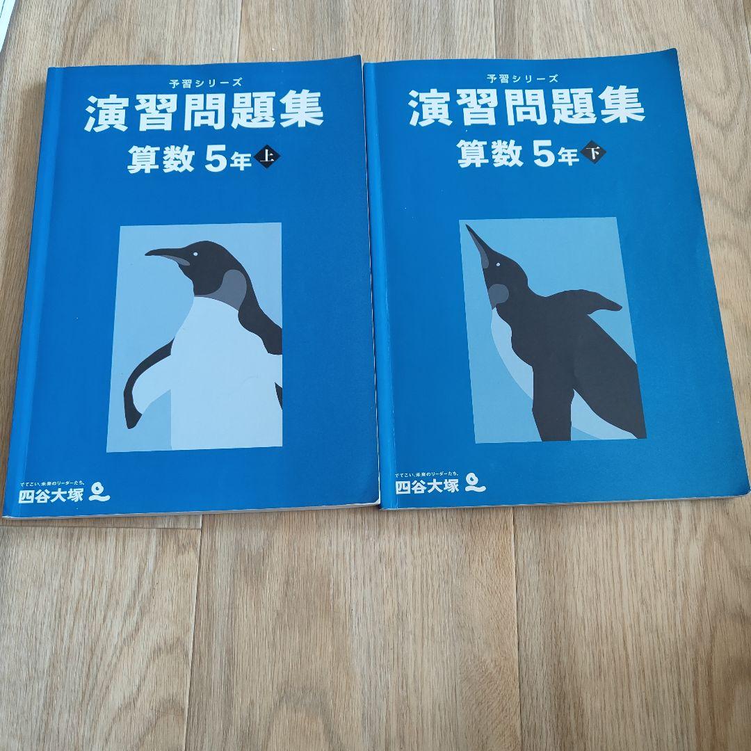 予習シリーズ 演習問題集 算数 5年 上下 - メルカリ
