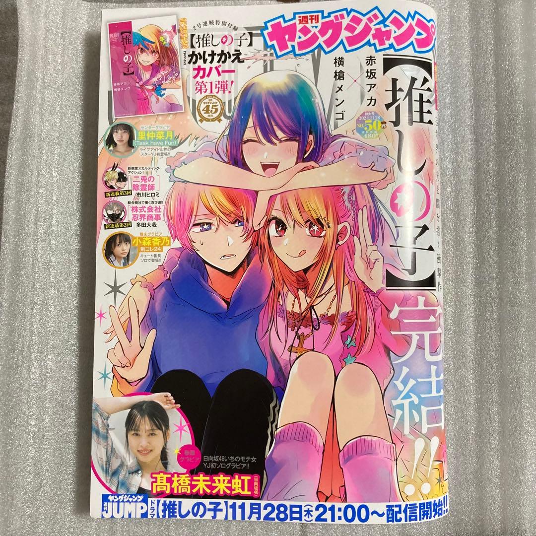 週刊ヤングジャンプ 2024年11月28日号 50号 推しの子 最終話掲載