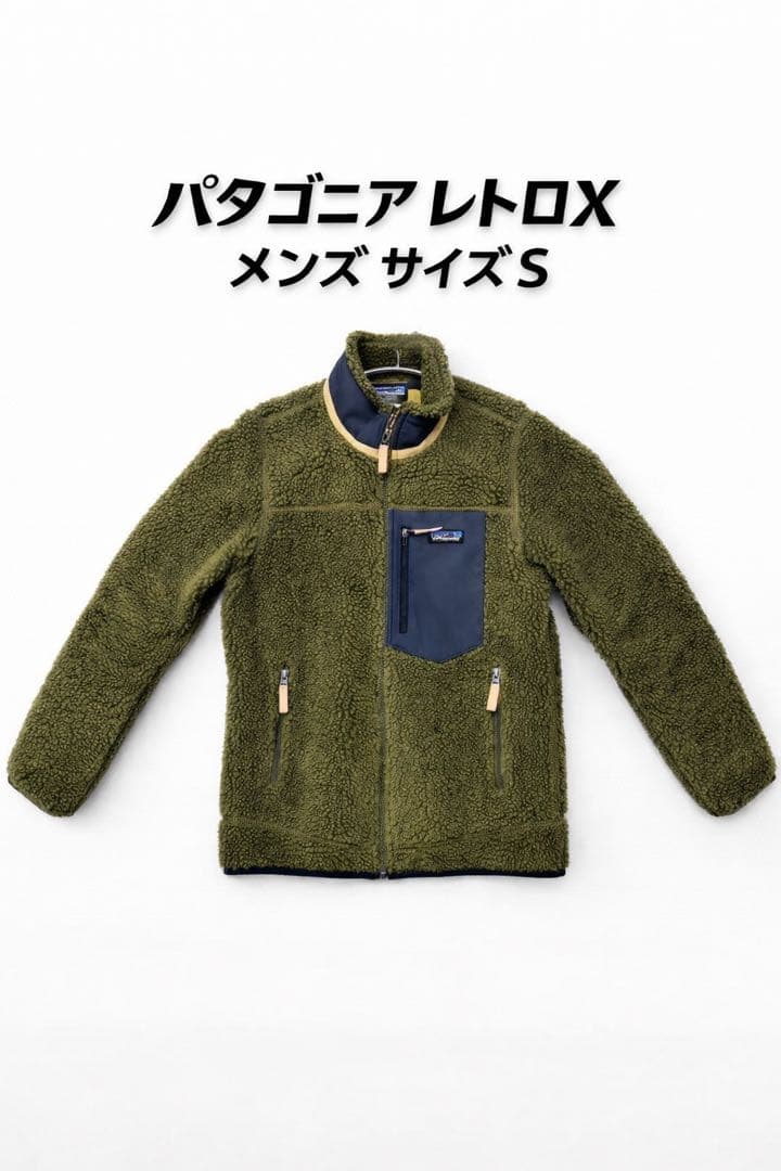 パタゴニアレトロX メンズサイズS 美品 メンズ・クラシック・レトロX・ジャケット – LOCALS ONLY by TCG