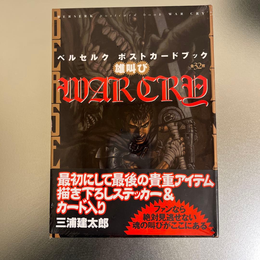 【ご⭕️⭕️⭕️す】 新品】ベルセルク ポストカードブック WAR CRY Amazon.co.jp: ベルセルク ポストカードブック WAR CRY 雄叫び : 三浦