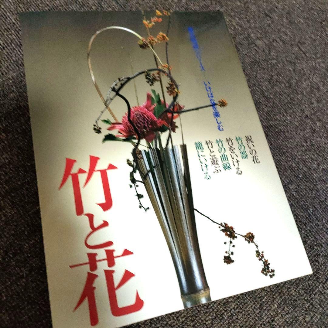 ゆり　草月流いけばな 作品集「竹と花 : 草月特選シリーズ ゆり様専用 草月流いけばな 作品集「竹と花 : 草月特選シリーズ - メルカリ