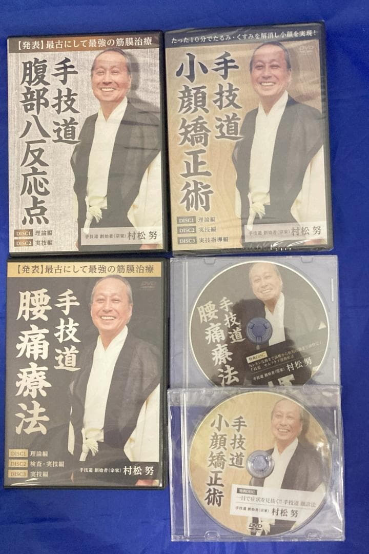 村松努：整体DVD5点セット】手技道：腹部八反応点、腰痛療法、小顔