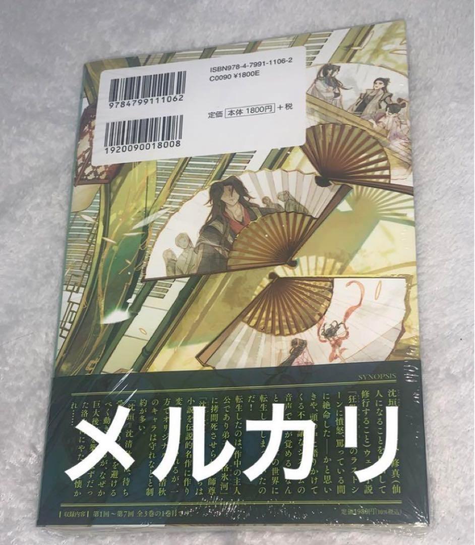 人渣反派自救系統 日本語版 第1巻 さはん 沈清秋 洛冰河 さはん svsss