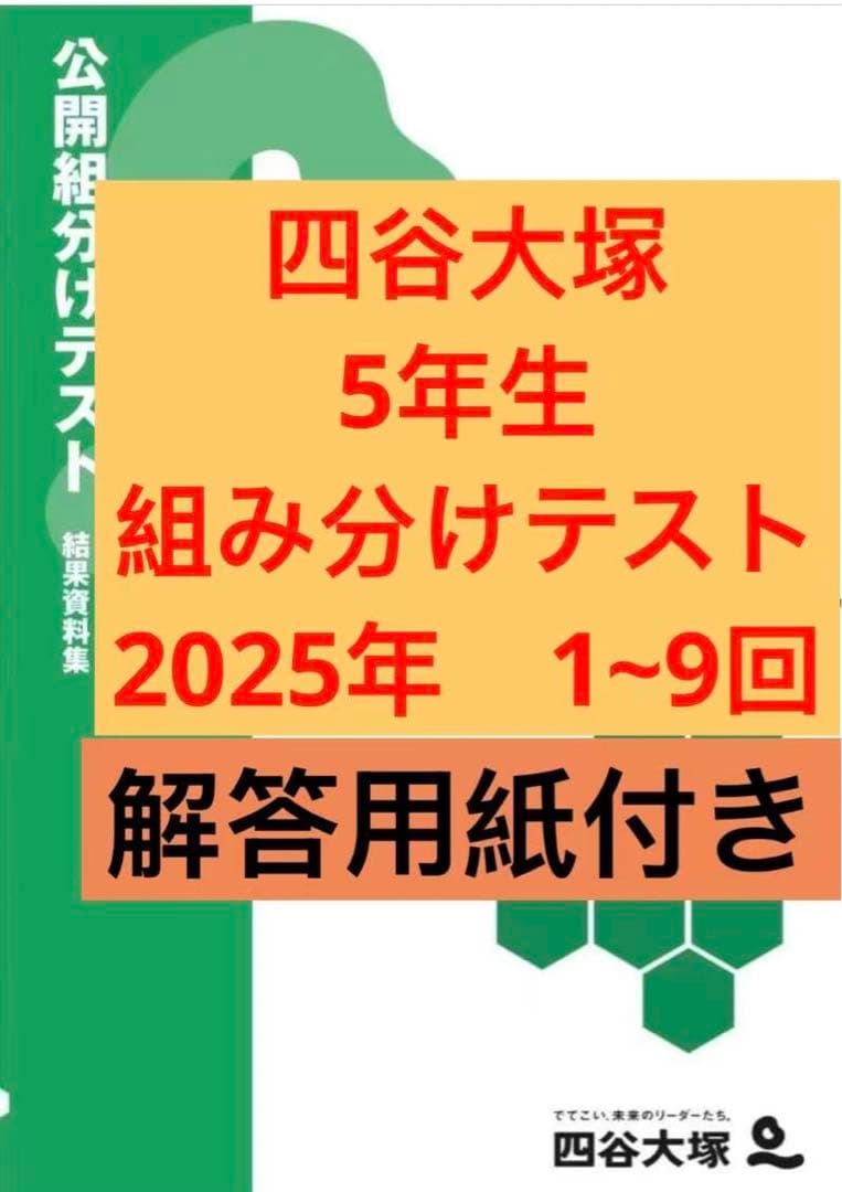 四谷大塚 組分けテスト 5年生 2025年度 過去問 解答用紙付 早稲アカ