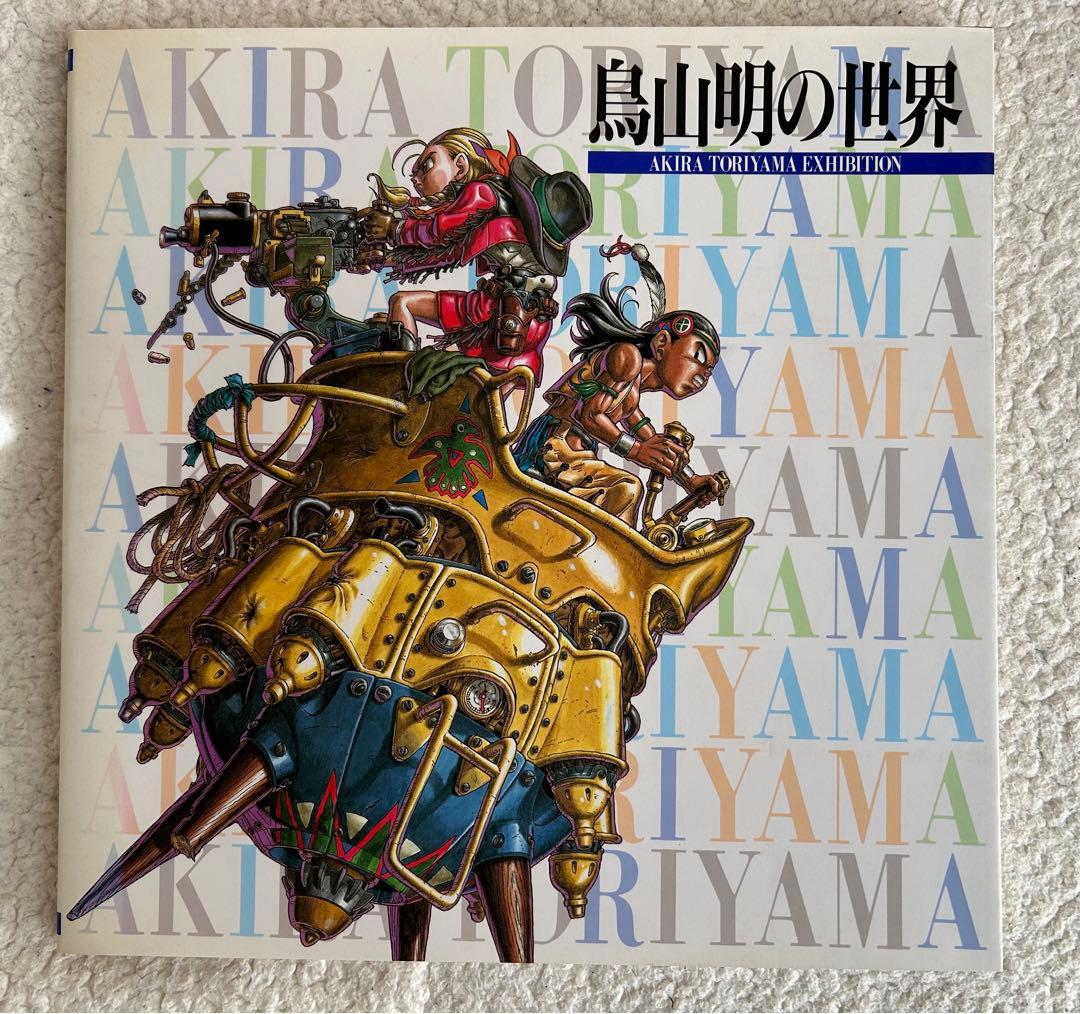 前期+後期】鳥山明の世界 画集 図録 イラスト集 入場チケット付き