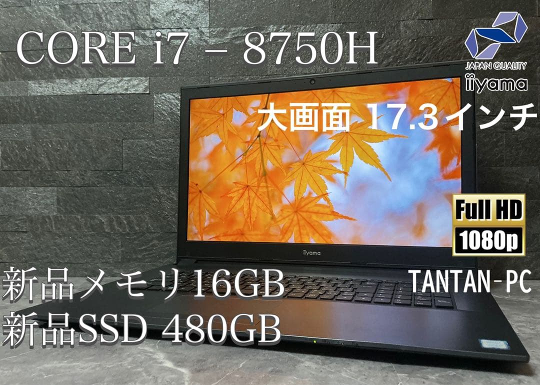 ✨美品✨iiyama✨corei7–8750H✨17インチ✨新品メモリ16GB✨ iiyama STYLE-17FH055-i7-UHSX Core i7 9750H/8GBメモリ/500GB SSD/17
