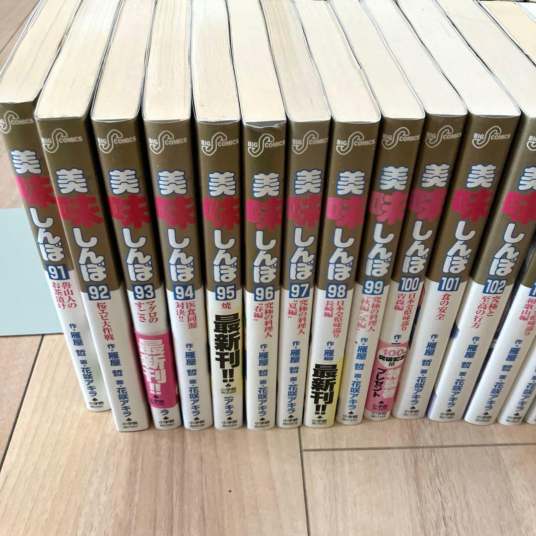 希少】美味しんぼ 全111冊セット 全巻初版 作画:花咲アキラ 原作:雁屋