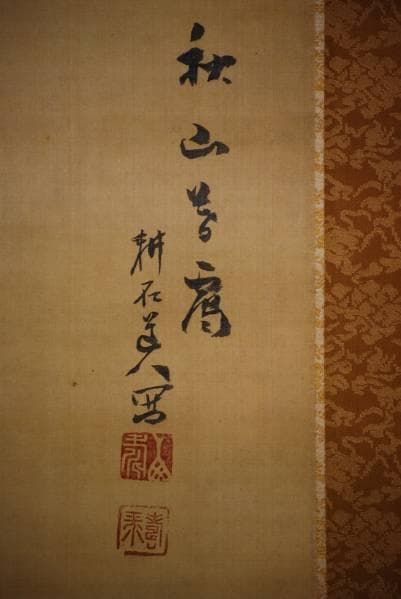 真作/中西耕石/山水幽居図/布袋屋掛軸HB-812 - メルカリ