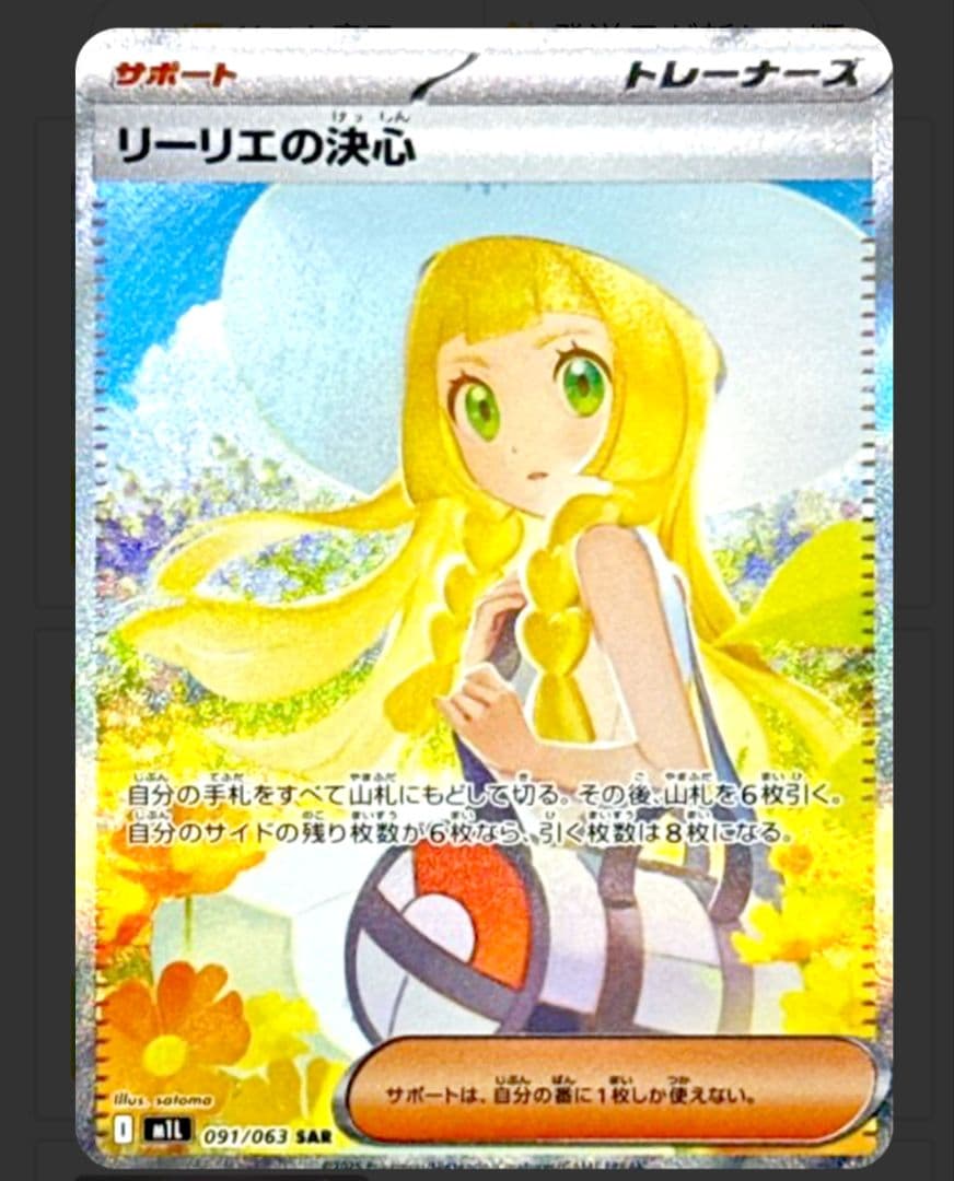 リーリエの決心 リーリエの決心[MP1]の価格・値段と買取相場 - ポケカジラ