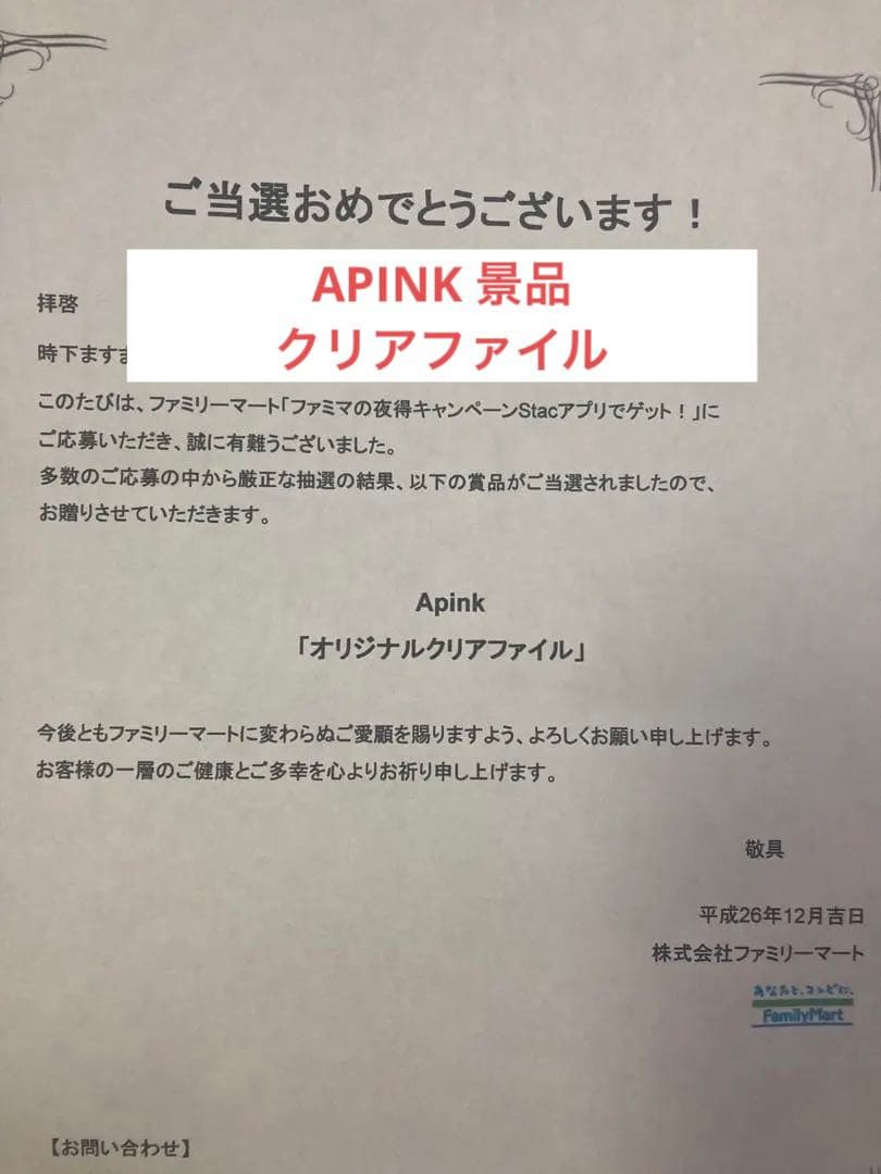 当選 !! apink オリジナルクリアファイル ファミマ 景品