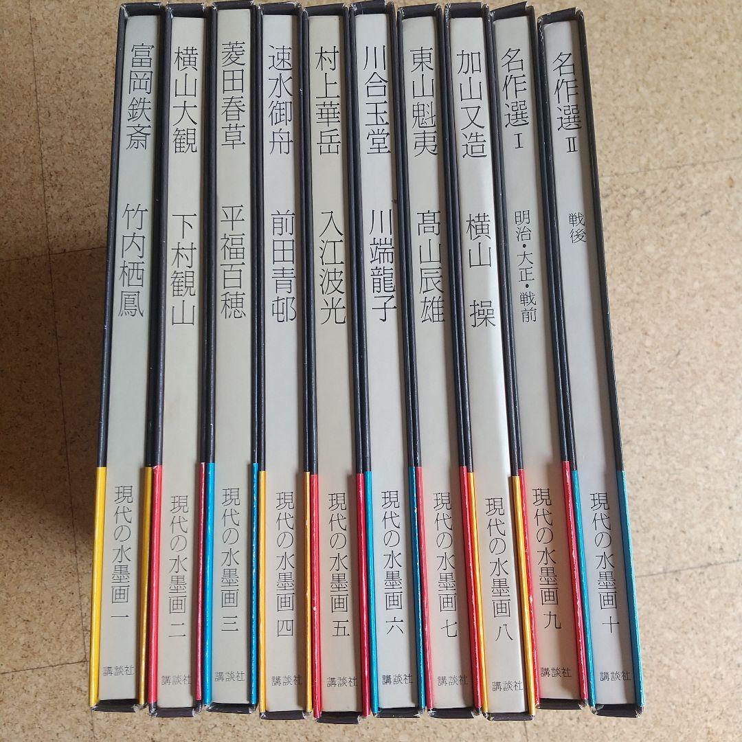希少】 現代の水墨画 全10巻 講談社 - メルカリ