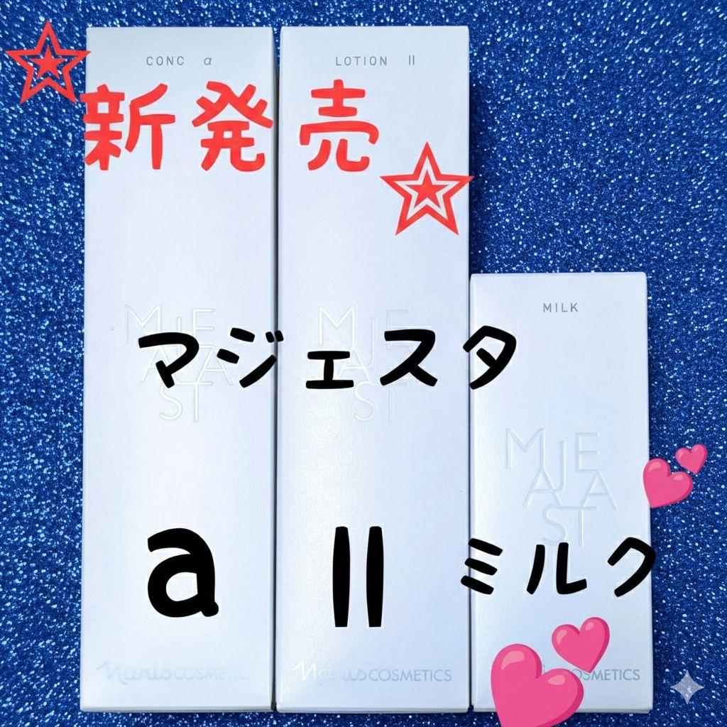 ★新発売★　ナリス化粧品　マジェスタ　コンクa★ローションll★ミルク３点セット naris COSMETICS（ナリス化粧品） マジェスタ ローション コンクα 化粧