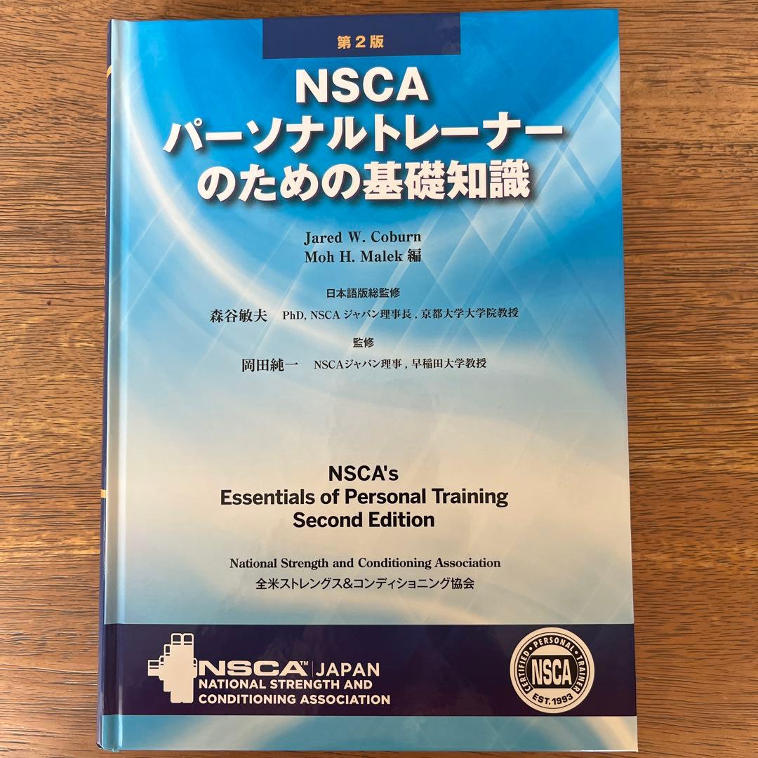 NSCA パーソナルトレーナーのための基礎知識　第2版 Amazon.co.jp: NSCAパーソナルトレーナーのための基礎知識 第2版
