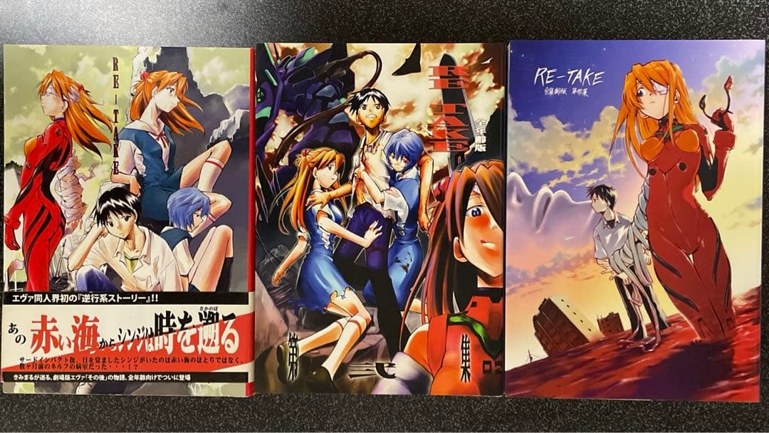 エヴァ 同人誌 きみまる著 RE-TAKE全年齢版 3冊セット - メルカリ