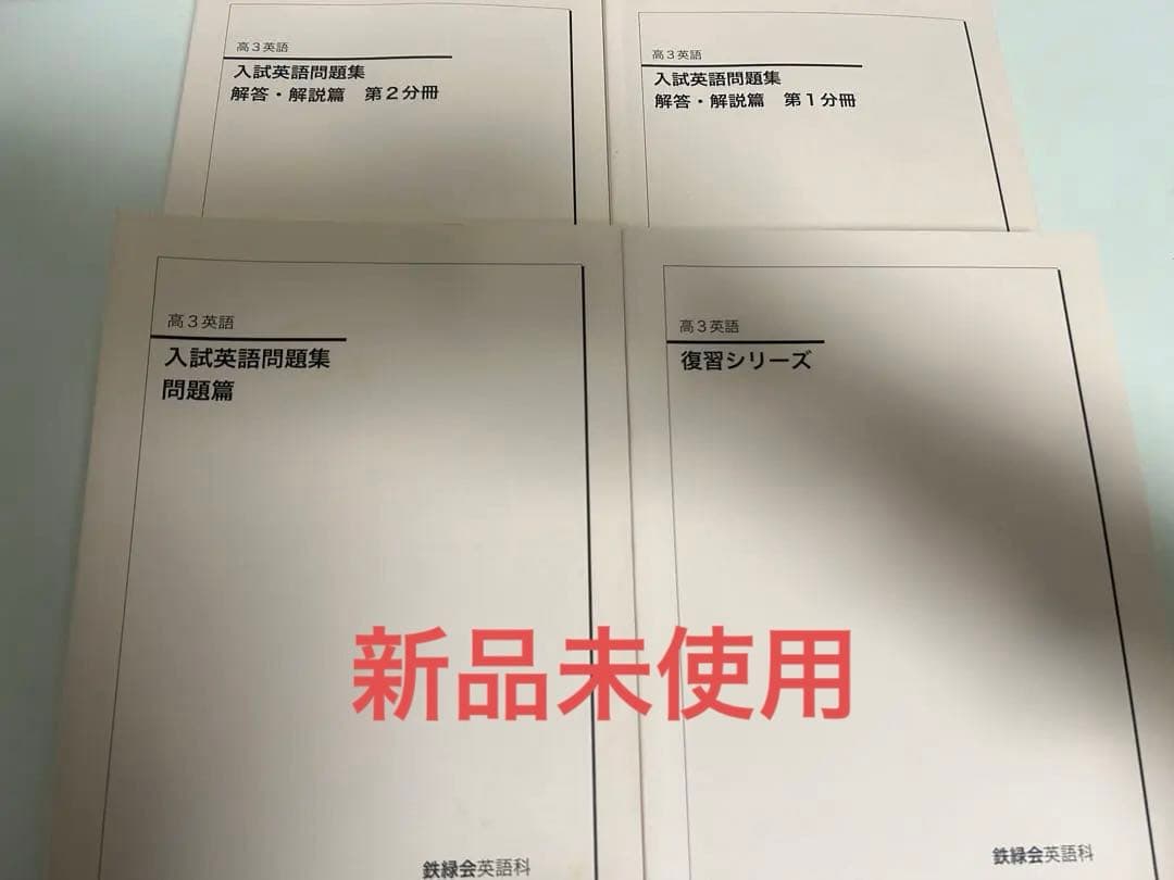 【鉄緑会】 2021年度高3英語 入試英語問題集 復習シリーズ 鉄緑会】 2021年度高3英語 入試英語問題集 復習シリーズ 鉄緑会】 2021