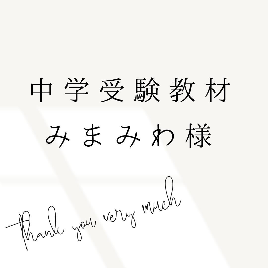 みまみわ様　4点　中学受験　暗記カード 中学受験 暗記カード）4年下 社会・理科 16-18回セット – TT1-Learning