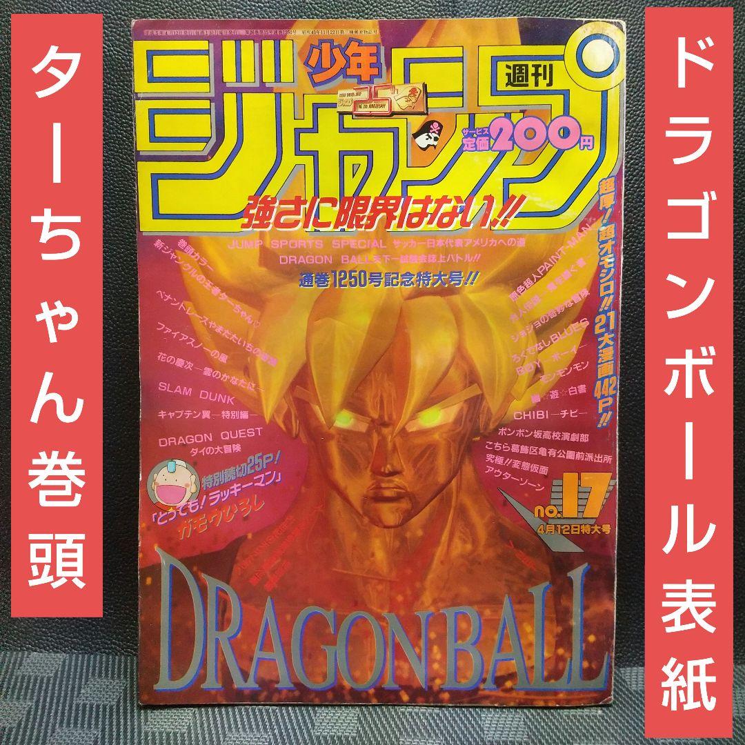 週刊少年ジャンプ 1993年17号※ドラゴンボール表紙※ターちゃん巻頭