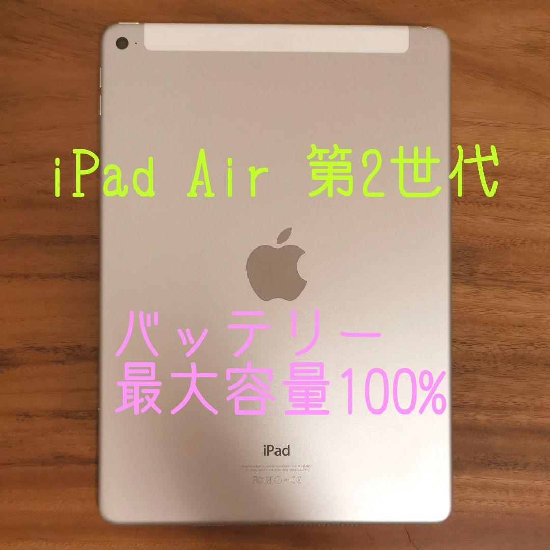 『美品・最大容量100%』iPad Air 第2世代 64GB『ドコモ版』734 Apple iPad Air 2 Wi-Fi+Cellular 64GB docomo 価格比較 - 価格.com