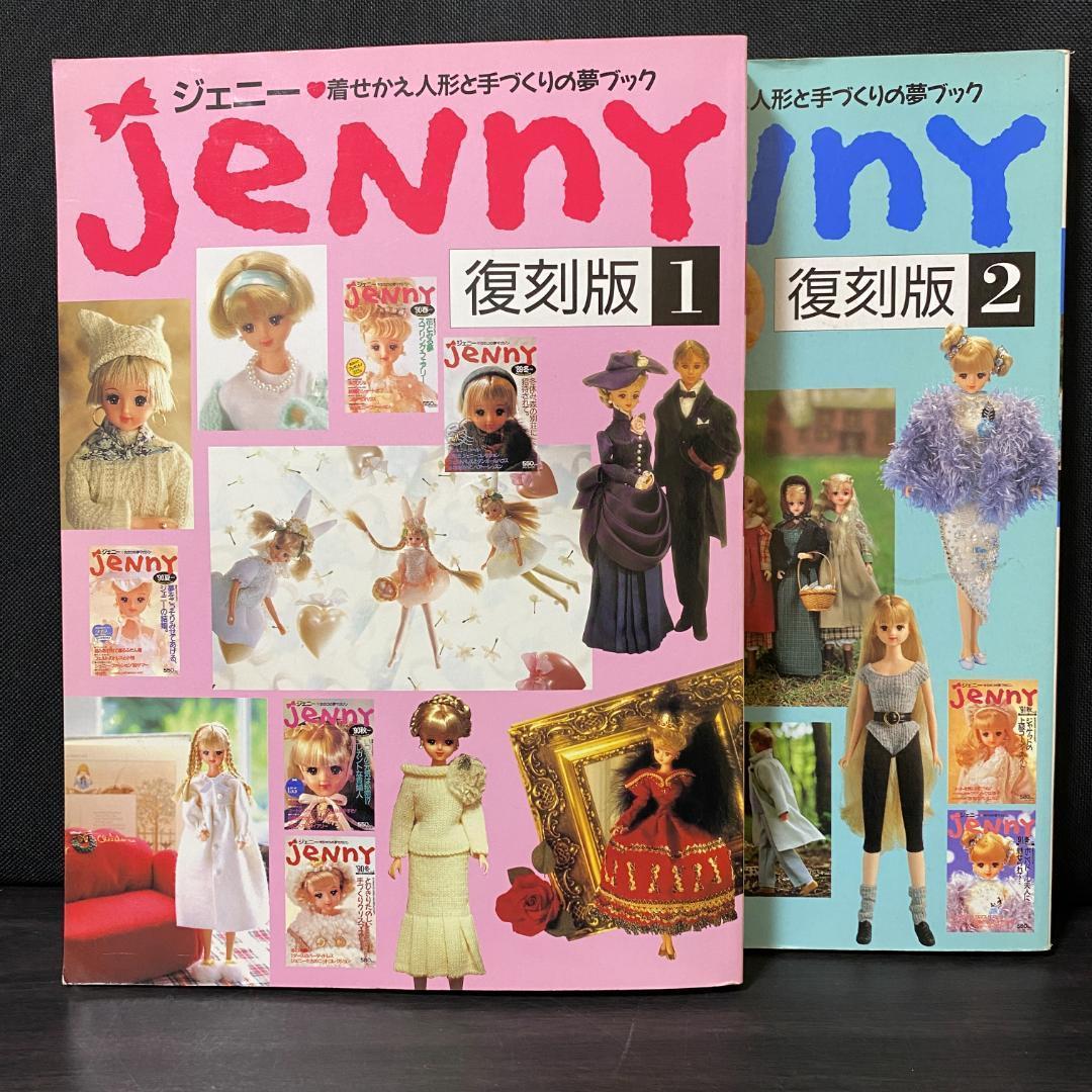 ジェニー 復刻版 2 コンプリートジェニー ドール リカちゃん 貞谷紀子 洋服 ジェニー 復刻版 2 コンプリートジェニー ドール リカちゃん 貞谷紀子 洋服