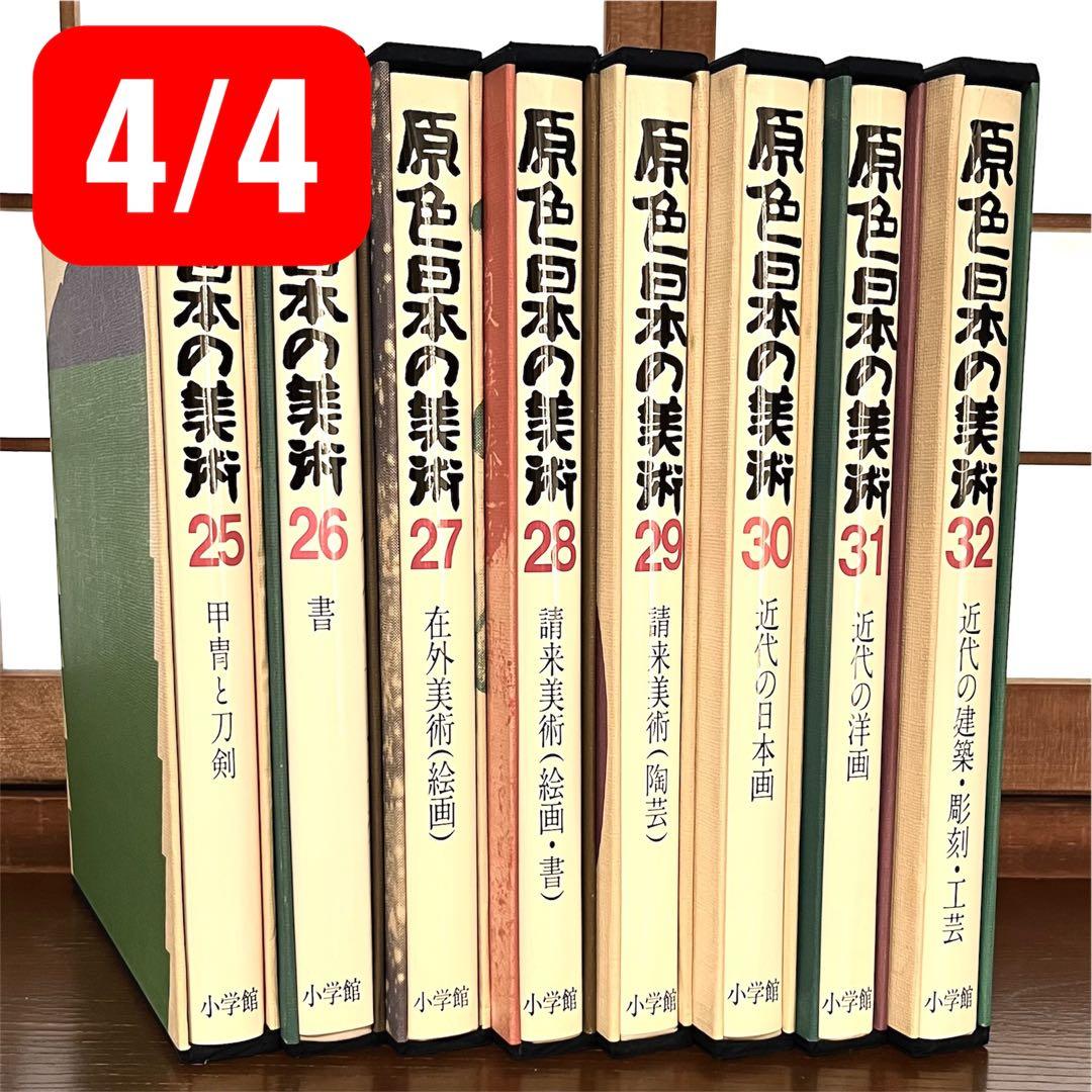 原色日本の美術 25-32巻セット 32/8巻 - メルカリ