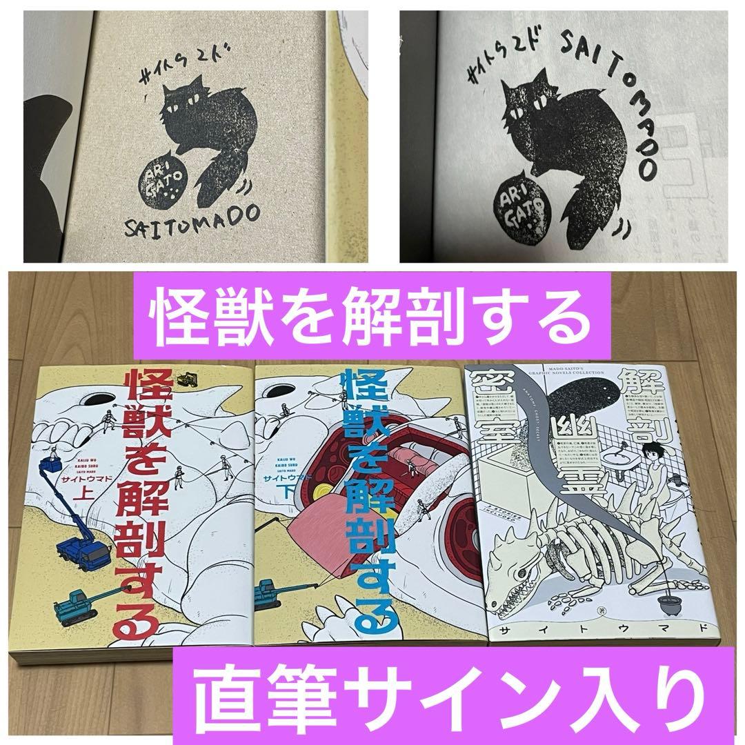 プレミア【サイトウマド先生直筆サイン入り】怪獣を解剖する上下巻、解剖、幽霊、密室 サイン本】怪獣を解剖する 上 | 本屋ルヌガンガ ネットショップ