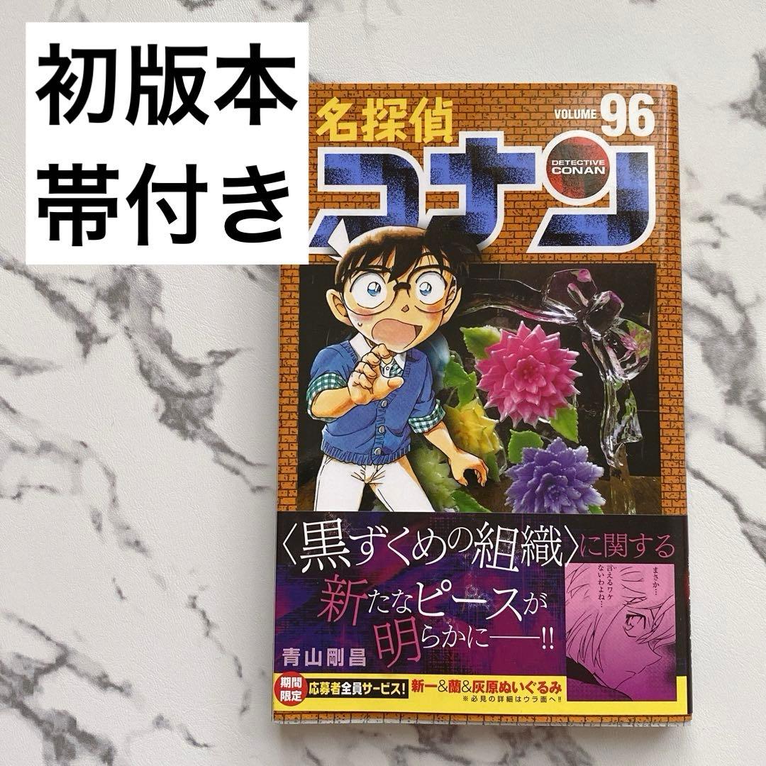 b-96 名探偵コナン 96 初版本 帯付き 96巻 - メルカリ