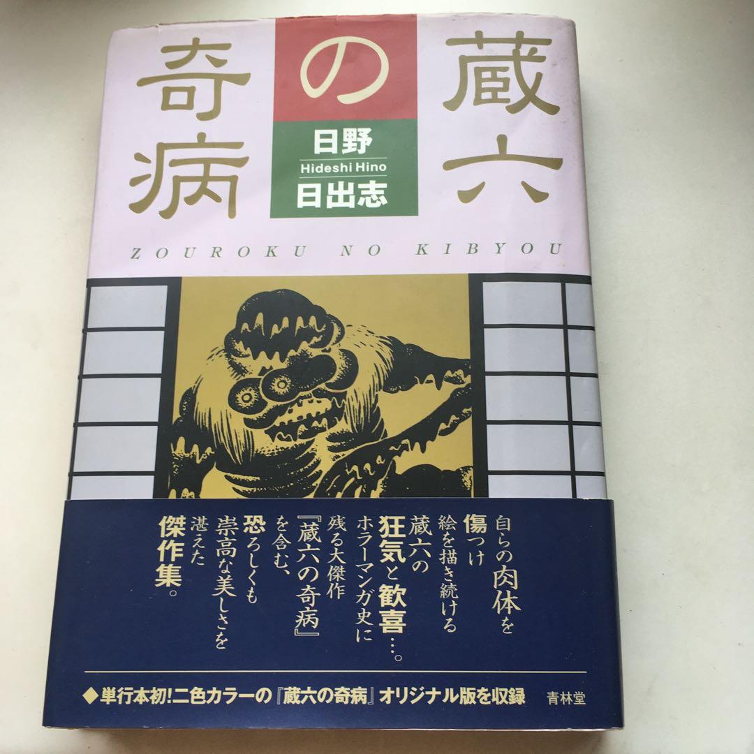 日野日出志 蔵六の奇病 - メルカリ