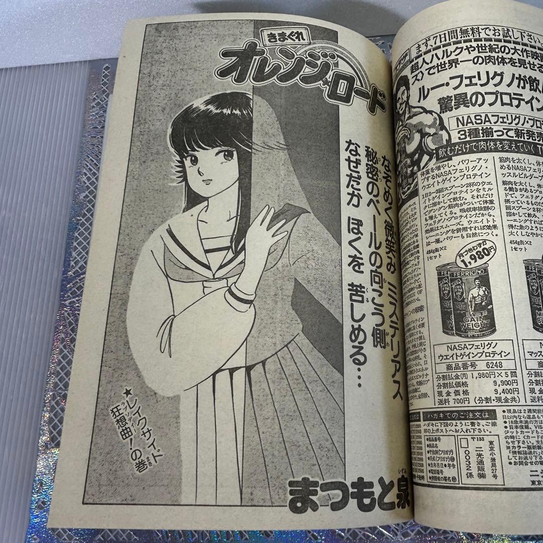 週刊少年ジャンプ 1984年4月23日 キン肉マン キャプテン翼 Drスランプ