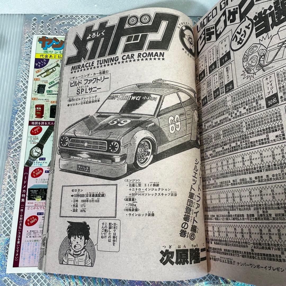 週刊少年ジャンプ 1984年4月23日 キン肉マン キャプテン翼 Drスランプ