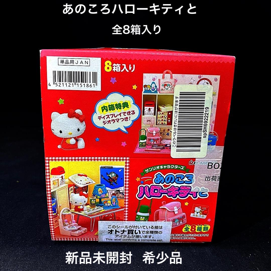 新品未開封 あのころハローキティと リーメント サンリオ