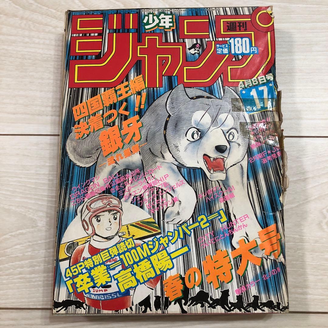 週刊少年ジャンプ 1985年 17号 - メルカリ